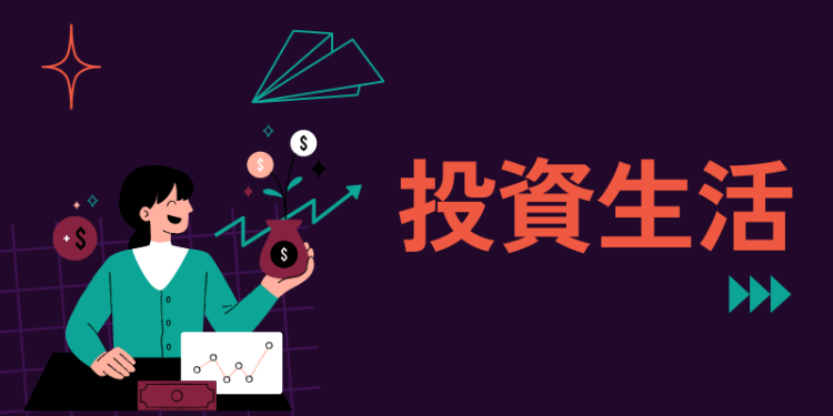 投資生活